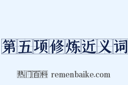 第五项修炼近义词是什么意思的图片